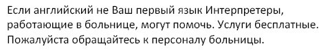 Russian: If your first language is not English, interpreters are available. Please ask a member of staff.