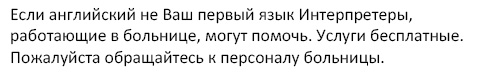Russian: If your first language is not English, interpreters are available. Please ask a member of staff.